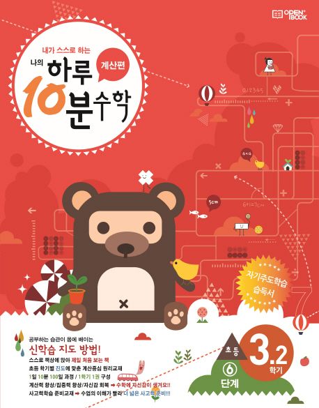 하루 10분 수학 초등 3-2 계산편(6단계)(2025) (내가 스스로 하는 나의)