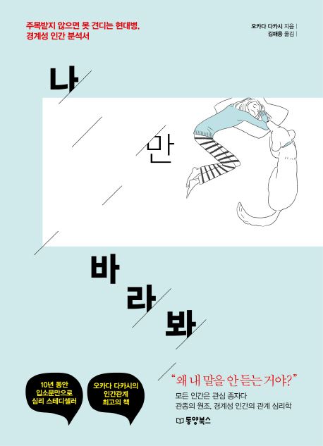 나만 바라봐- [전자책] : 주목받지 않으면 못 견디는 현대병, 경계성 인간 분석서