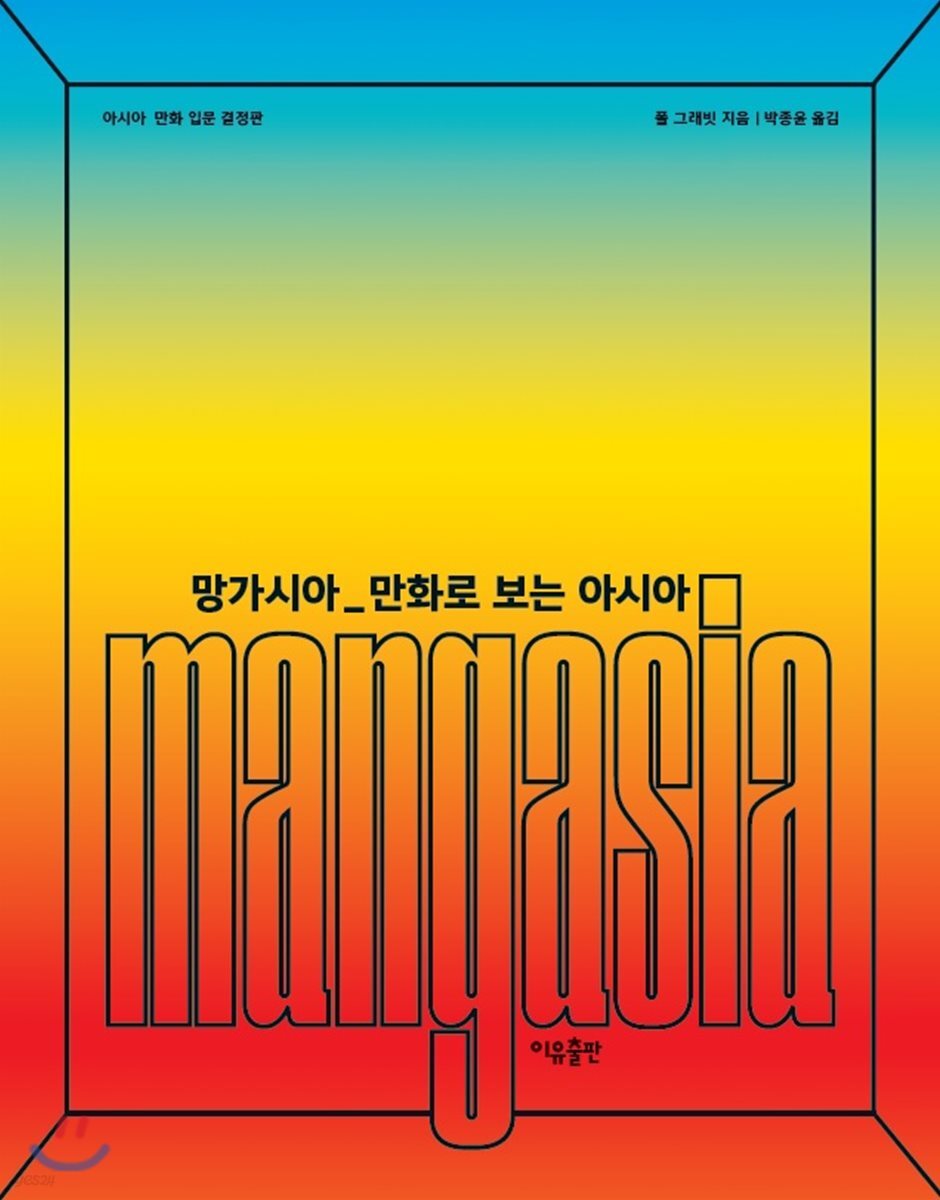 망가시아 : 만화로 보는 아시아 (아시아 만화 입문 결정판)