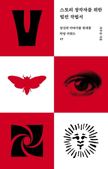 스토리 창작자를 위한 빌런 작법서 (당신의 이야기를 빛내줄 악당 키워드 17) 표지
