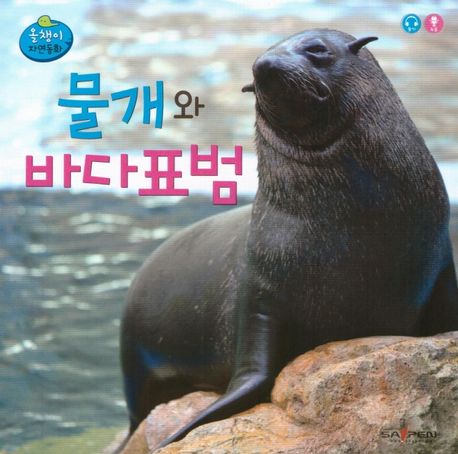 물개와 바다표범