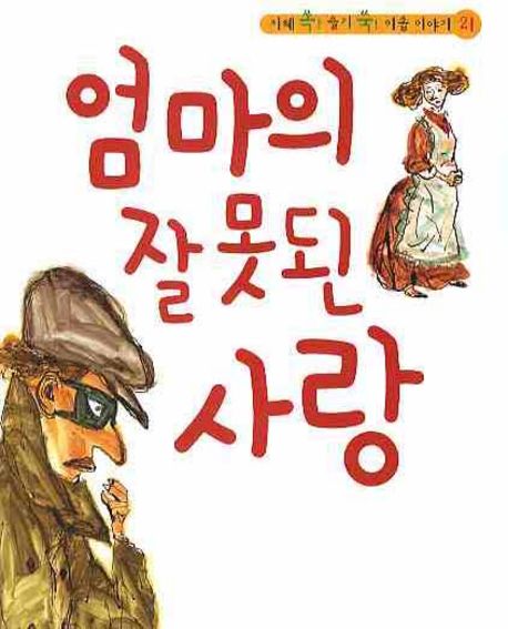 엄마의 잘못된 사랑 (책 + CD 1장) (지혜 쏙! 슬기 쑥! 이솝 이야기 21)