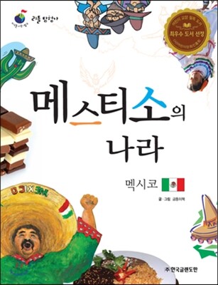 리틀 탐험가 45 메스티소의 나라 멕시코