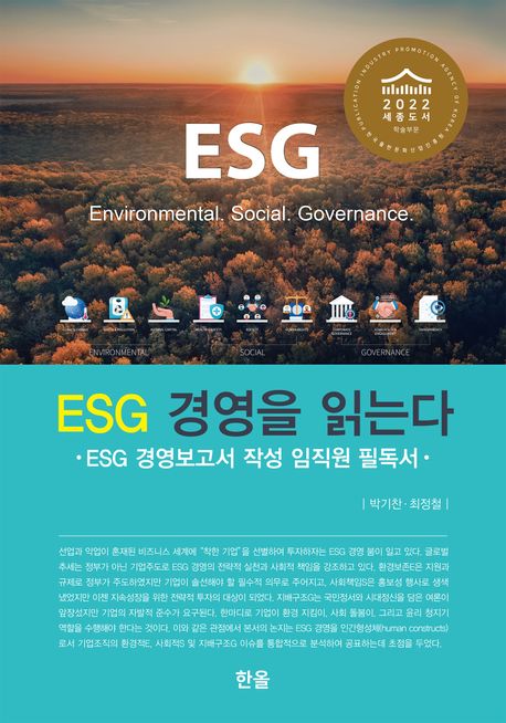 ESG 경영을 읽는다 : ESG 경영보고서 작성 임직원 필독서