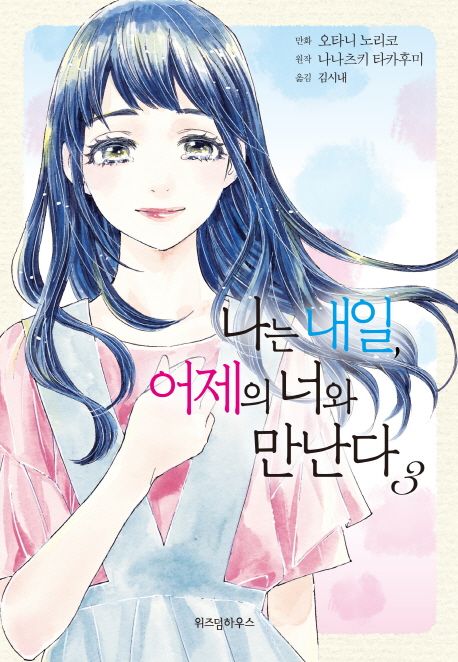 나는 내일, 어제의 너와 만난다. 3