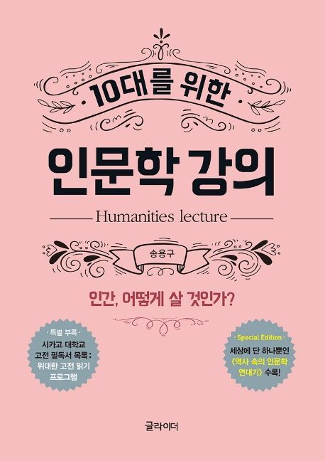 (10대를 위한)인문학 강의 : 인간, 어떻게 살 것인가?