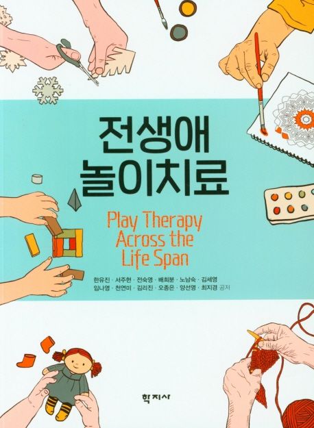 전생애 놀이치료 = Play Therapy Across the Life Span