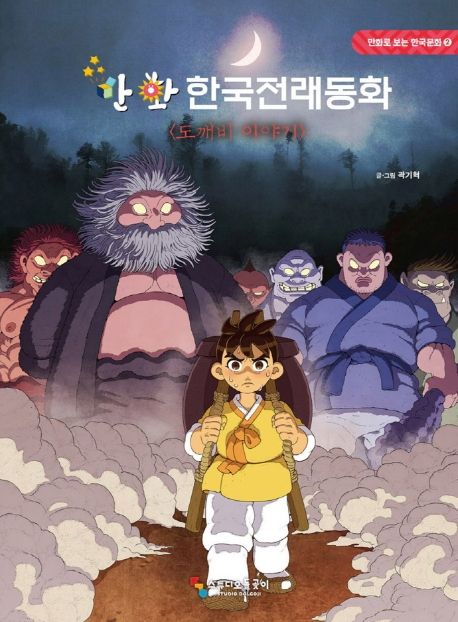 (만화) 한국전래동화. 2, 도깨비 이야기