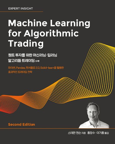 퀀트 투자를 위한 머신러닝·딥러닝 알고리듬 트레이딩 2/e (파이썬, Pandas, 텐서플로 2.0, Scikit-learn을 활용한 효과적인 트레이딩 전략)