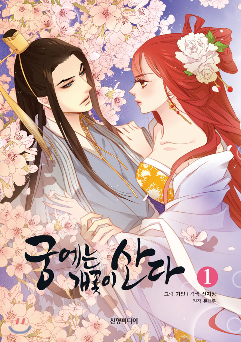 궁에는 개꽃이 산다. 1-8