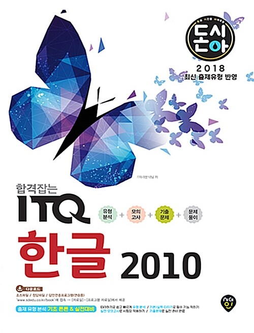 합격잡는ITQ 한글 2010