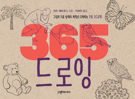 365 드로잉 (그림의 기초 실력이 저절로 다져지는 1일 1드로잉) 표지
