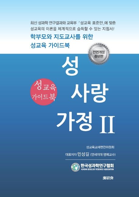 성·사랑·가정  : 성교육 가이드북. 2