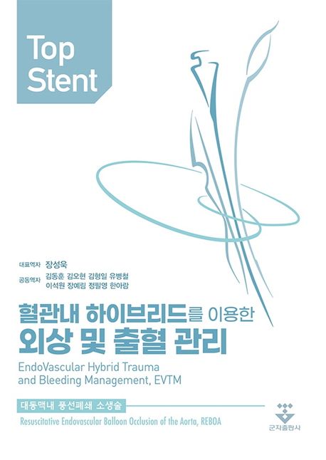 Top Stent (혈관내 하이브리드를 이용한 외상 및 출혈 관리/대동맥 내 풍선폐쇄 소생술)
