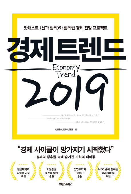 경제트렌드 2019  = Economy trend  : 팟캐스트 <신과 함께>와 함께한 경제 전망 프로젝트