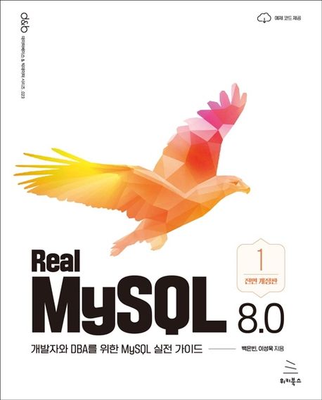 Real MySQL 8.0 . 1 : 개발자와 DBA를 위한 MySQL 실전 가이드