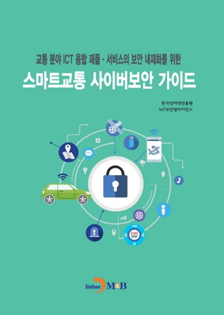 스마트교통 사이버보안 가이드 (교통 분야 ICT 융합 제품 서비스의 보안 내재화를 위한)
