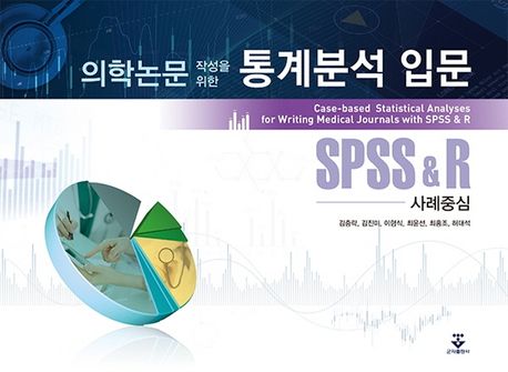 의학논문 작성을 위한 통계분석 입문: SPSS&R 사례중심 (SPSS & R, 사례 중심)