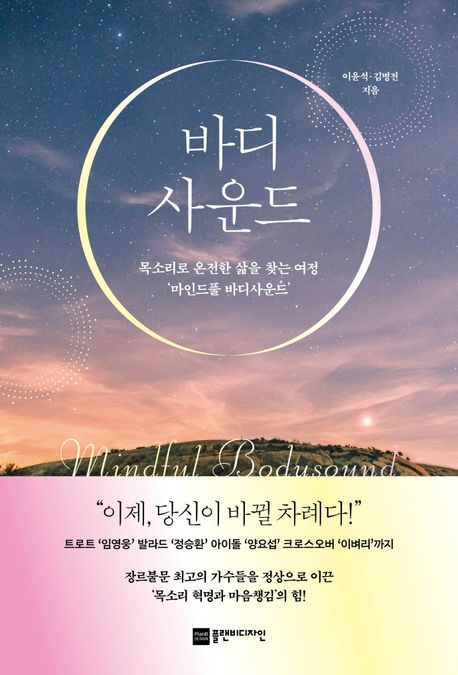바디사운드 / 이윤석 ; 김병전 지음