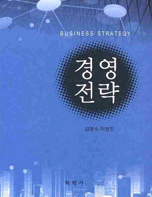 경영전략  = Business strategy