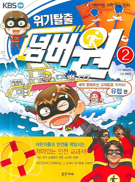 위기탈출 넘버원/ 2: 세계 문화유산 고지도를 지켜라! 유럽 편