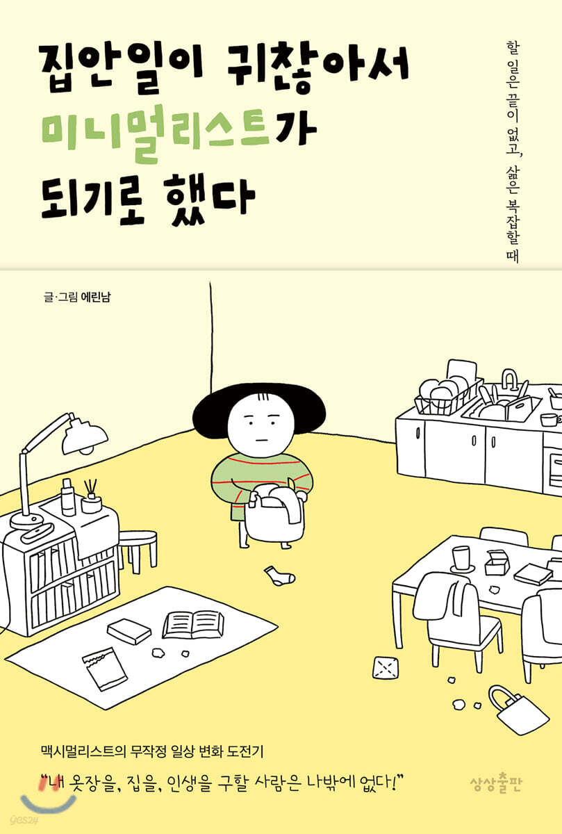 집안일이 귀찮아서 미니멀리스트가 되기로 했다 : 할 일은 끝이 없고, 삶은 복잡할 때
