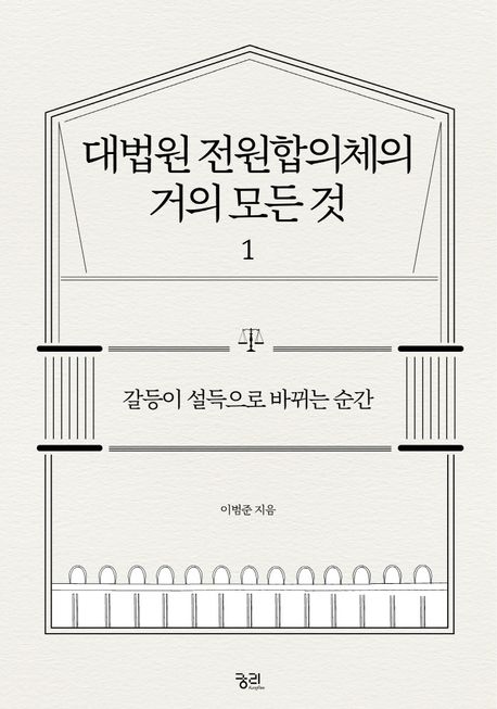 대법원 전원합의체의 거의 모든 것. 1 갈등이 설득으로 바뀌는 순간