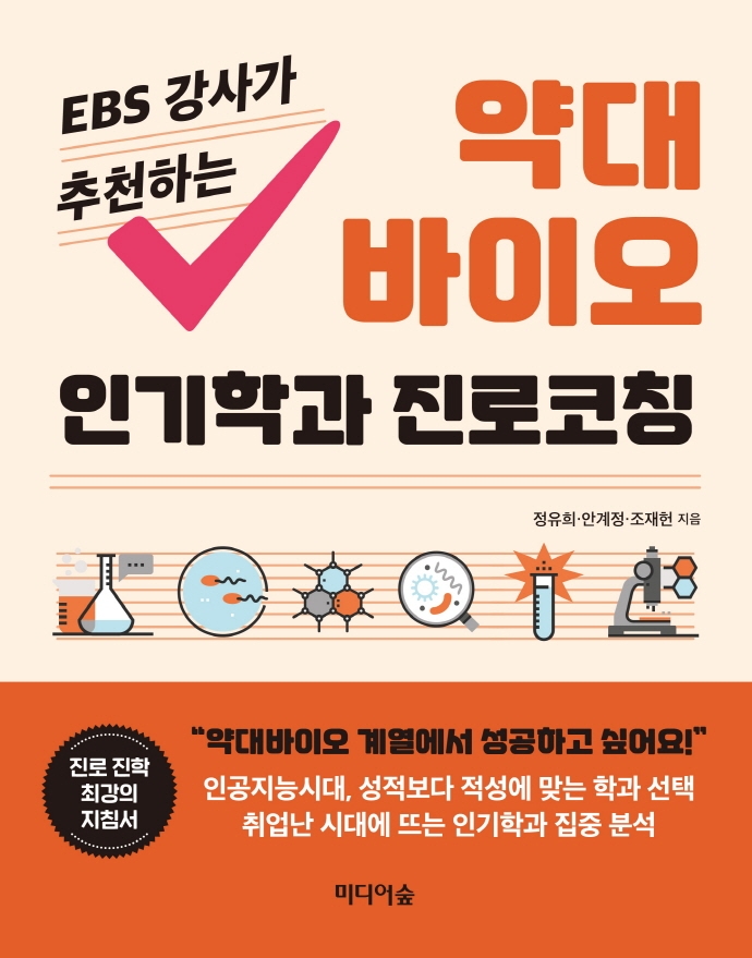 (EBS 강사가 추천하는)약대 바이오 인기학과 진로코칭 