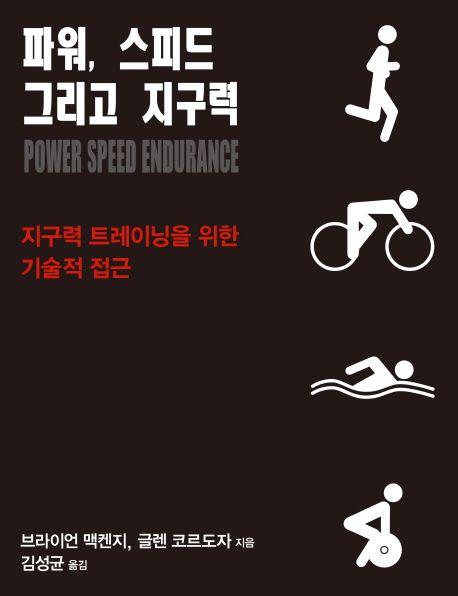 파워, 스피드 그리고 지구력 Power Speed Endurance (지구력 트레이닝을 위한 기술적 접근)