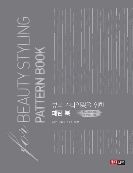 (뷰티 스타일링을 위한) 패턴 북 = For beauty styling pattern book : 미용사(메이크업) 국가기술자격증