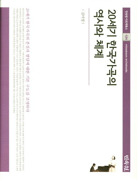 20세기 한국가곡의 역사와 체계 / 김미영 [지음]