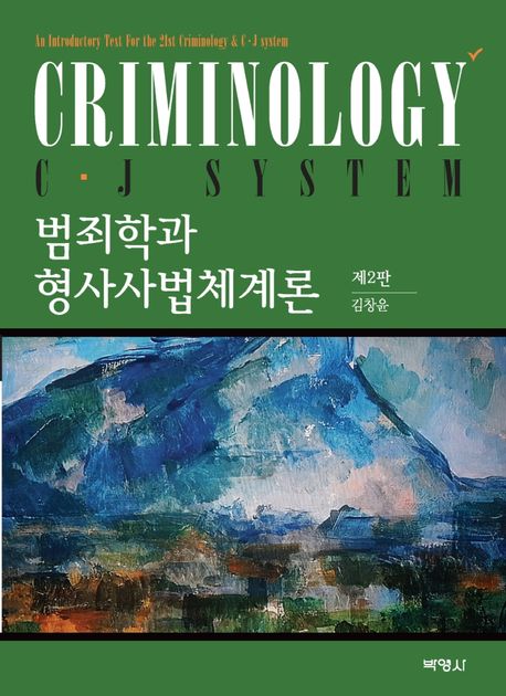 범죄학과 형사사법체계론 = Criminology C·J system / 김창윤 지음