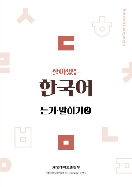 살아있는 한국어 : 듣기 말하기. 2
