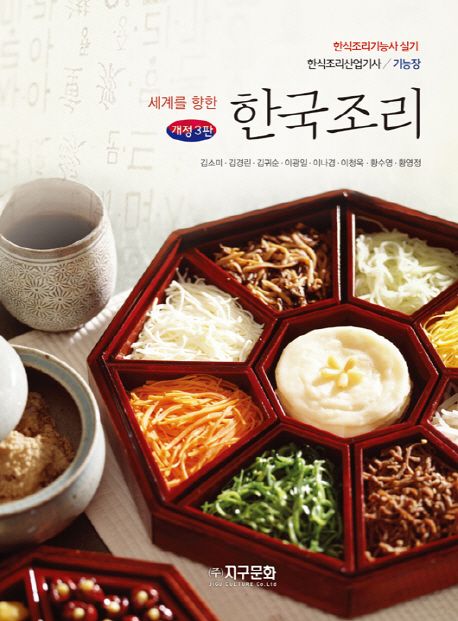 (세계를 향한) 한국조리 = Korean cooking / 김소미 [외]저.