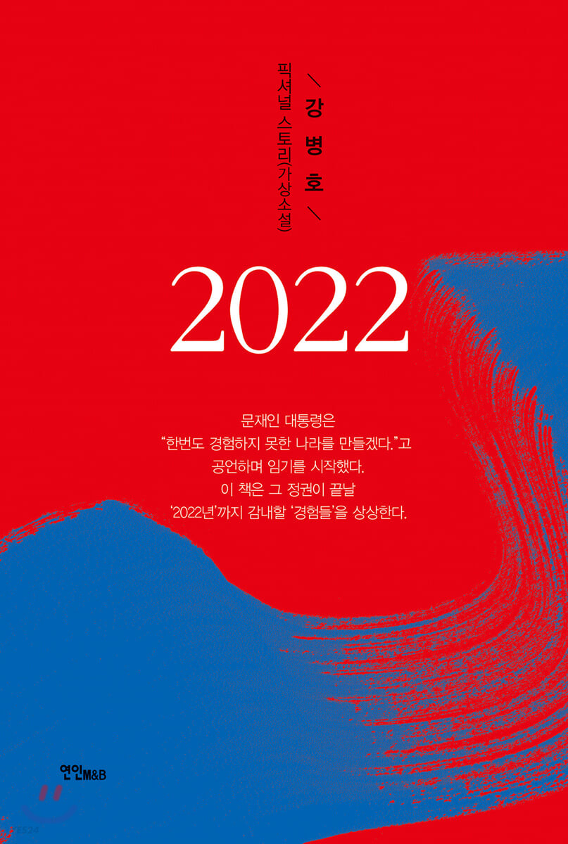 2022 (강병호 픽셔널 스토리(가상소설))