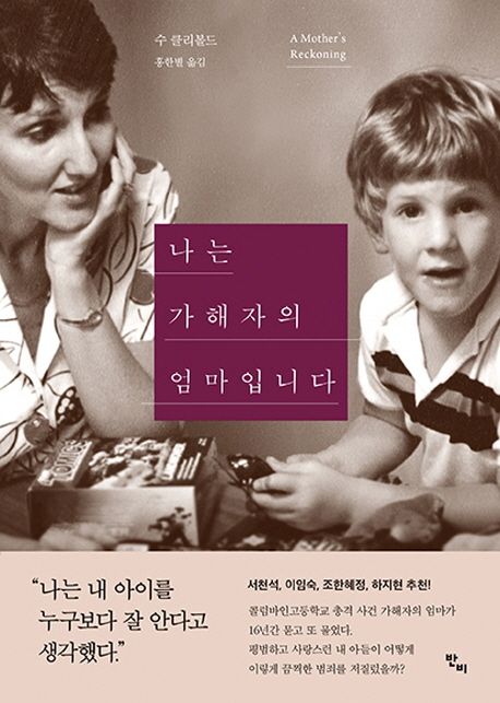 나는 가해자의 엄마입니다 표지