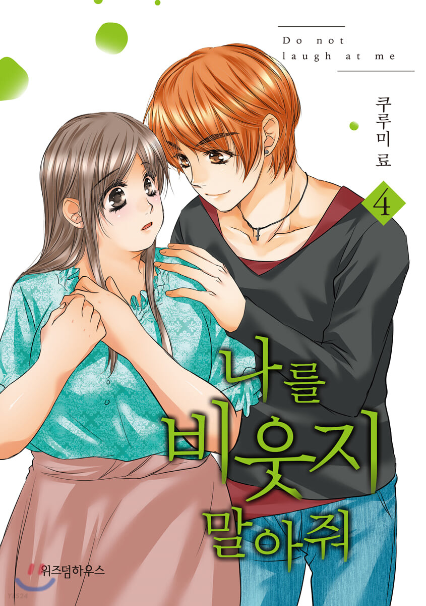 나를 비웃지 말아줘 . 4