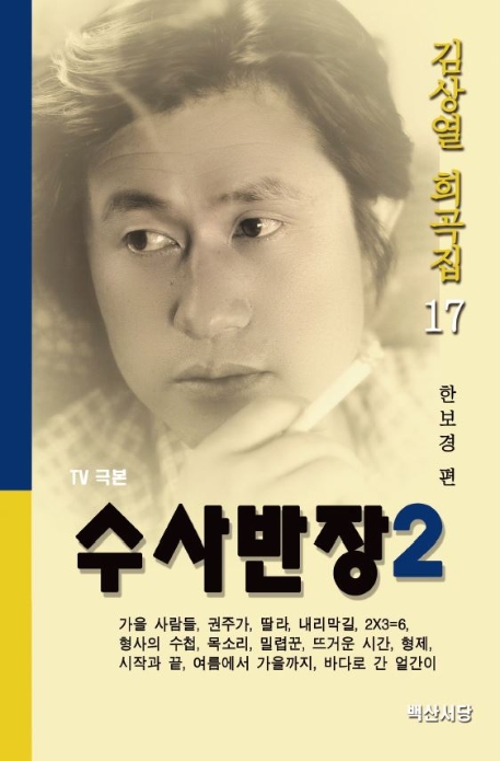 수사반장 2 (한보경 편)