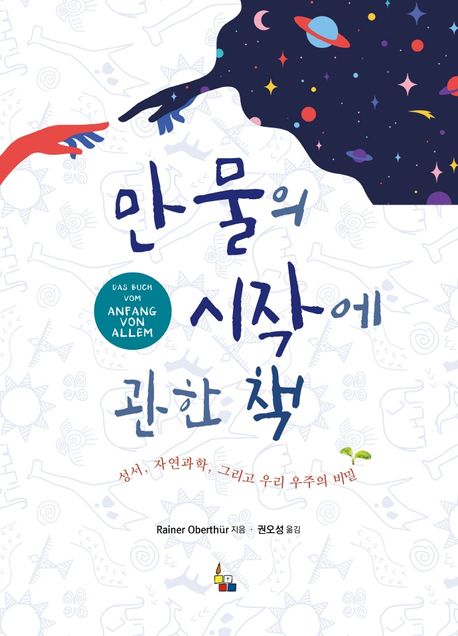 만물의 시작에 관한 책 (성서, 자연과학, 그리고 우리 우주의 비밀)