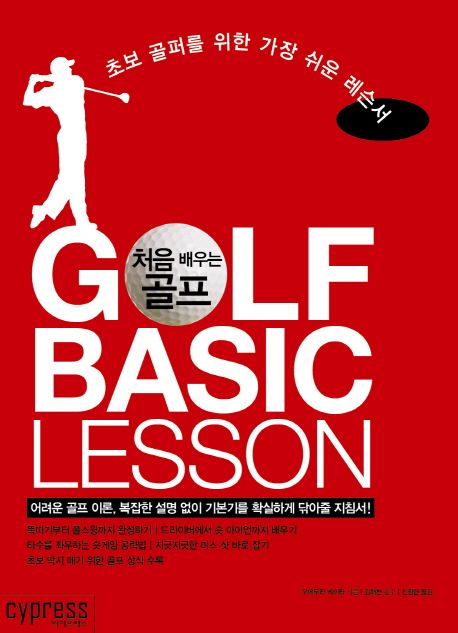 처음 배우는 골프 = Golf basic lesson  : 초보 골퍼를 위한 가장 쉬운 레슨서
