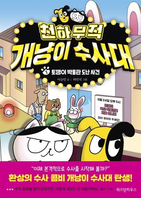 천하무적 개냥이 수사대. 1, 토깽이 박물관 도난 사건 표지