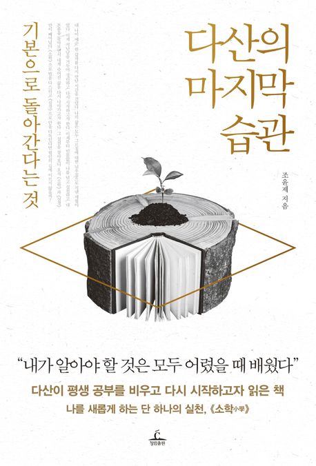다산의 마지막 습관  : 기본으로 돌아간다는 것