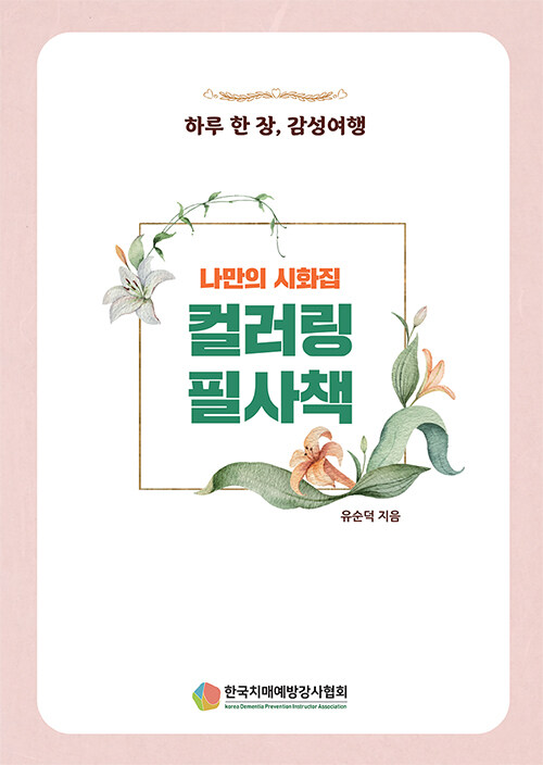 컬러링 필사책 (하루 한 장, 감성여행 | 나만의 시화집)