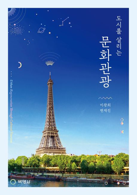 도시를 살리는 문화관광 = Urban regeneration through cultural tourism