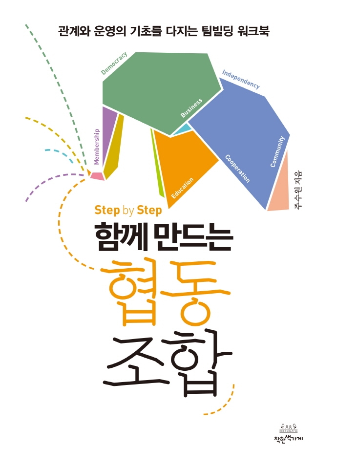 (Step by Step)함께 만드는 협동조합  : 관계와 운영의 기초를 다지는 팀빌딩 워크북