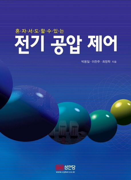 (혼자서도 할 수 있는) 전기 공압 제어