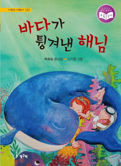 바다가 튕겨낸 해님  : 박휘순 동시집 표지