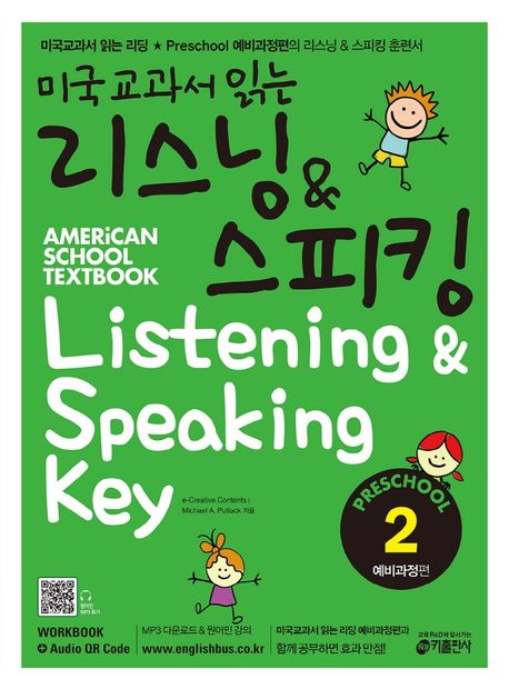 미국교과서 읽는 리스닝&스피킹 : 예비과정편. 2-3 = American school textbook listening & speaking key : preschool