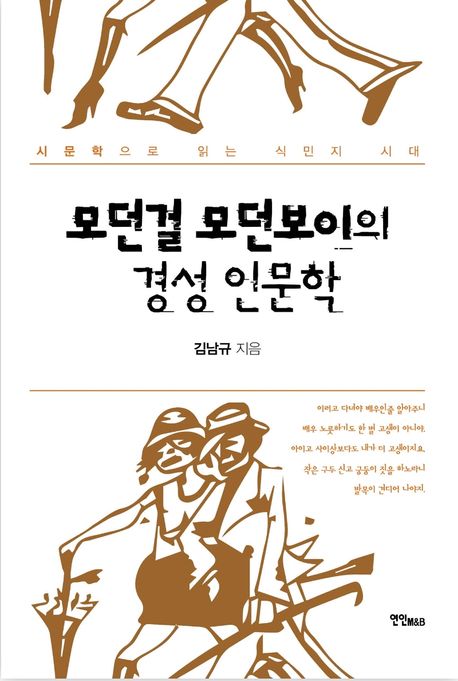 모던걸 모던보이의 경성 인문학 표지
