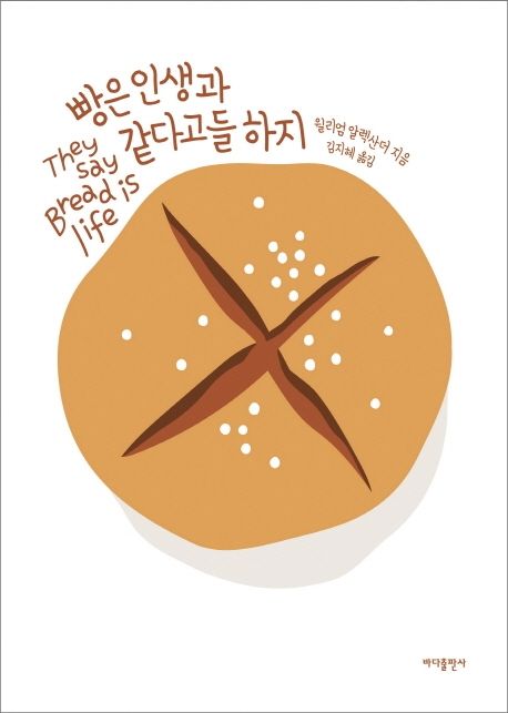 빵은 인생과 같다고들 하지  = They say bread is life